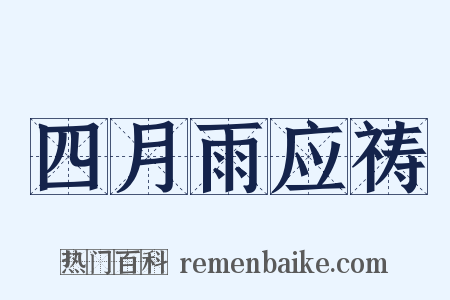 四月雨应祷是什么意思的图片